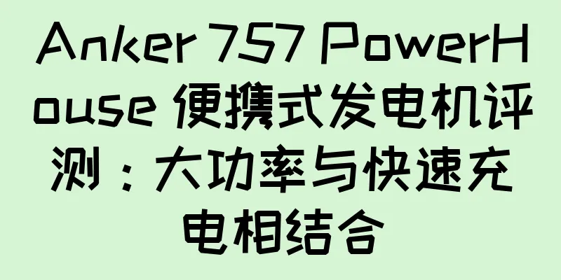Anker 757 PowerHouse 便携式发电机评测：大功率与快速充电相结合