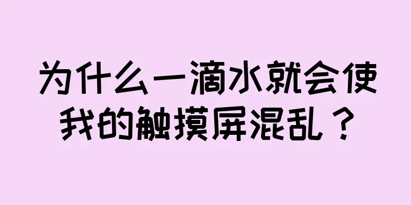 为什么一滴水就会使我的触摸屏混乱？
