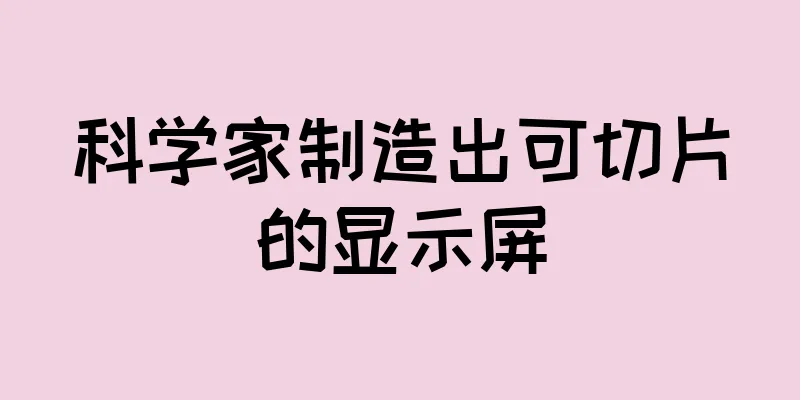 科学家制造出可切片的显示屏