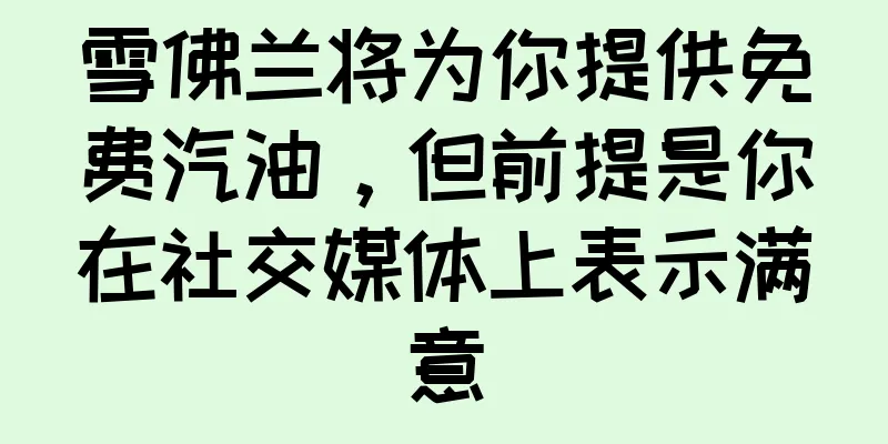 雪佛兰将为你提供免费汽油，但前提是你在社交媒体上表示满意