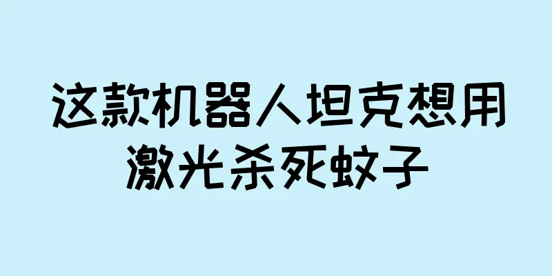 这款机器人坦克想用激光杀死蚊子