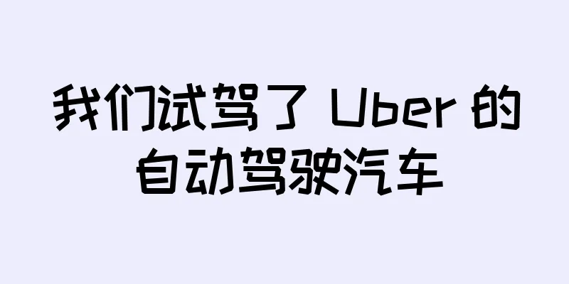 我们试驾了 Uber 的自动驾驶汽车