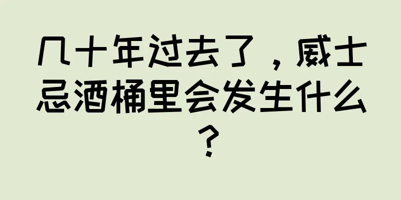 几十年过去了，威士忌酒桶里会发生什么？