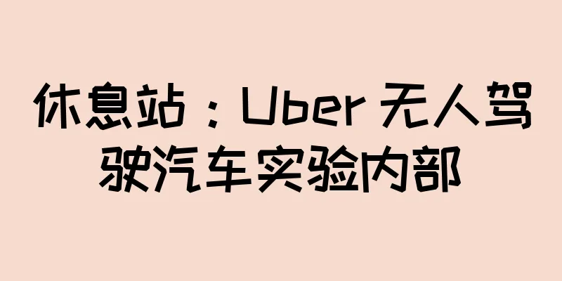 休息站：Uber 无人驾驶汽车实验内部