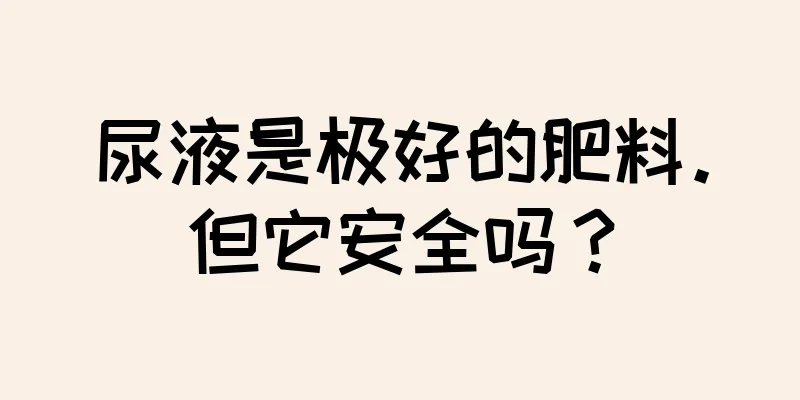尿液是极好的肥料。但它安全吗？