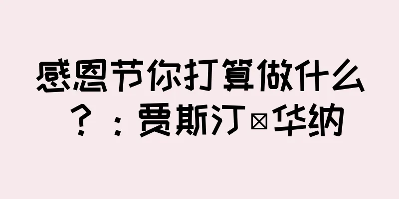 感恩节你打算做什么？：贾斯汀·华纳