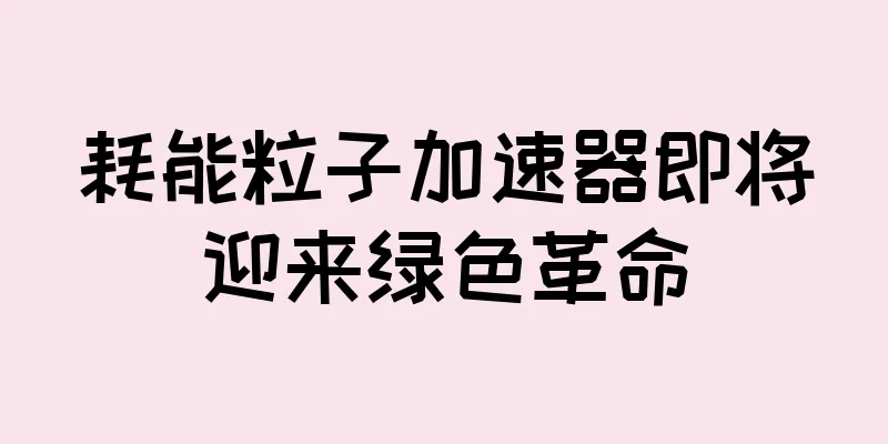 耗能粒子加速器即将迎来绿色革命