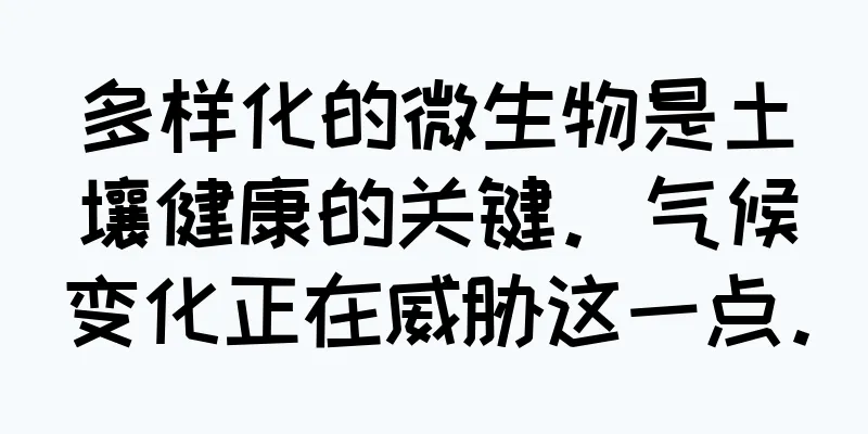 多样化的微生物是土壤健康的关键。气候变化正在威胁这一点。