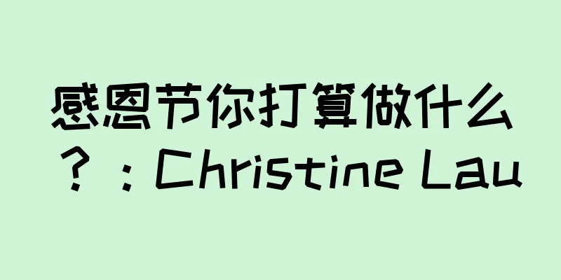 感恩节你打算做什么？：Christine Lau