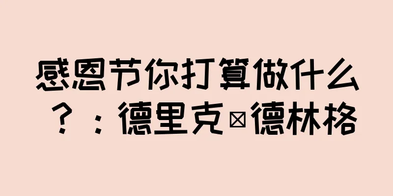 感恩节你打算做什么？：德里克·德林格
