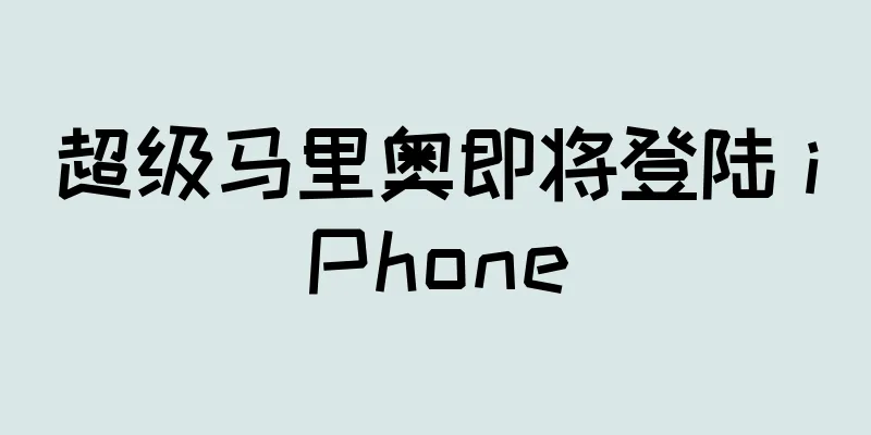 超级马里奥即将登陆 iPhone