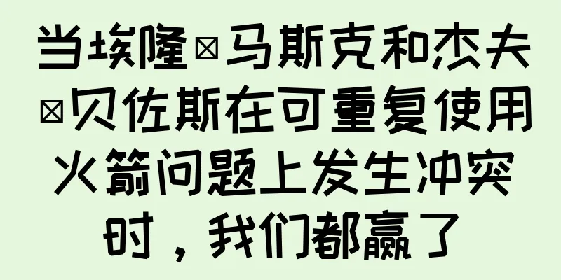 当埃隆·马斯克和杰夫·贝佐斯在可重复使用火箭问题上发生冲突时，我们都赢了