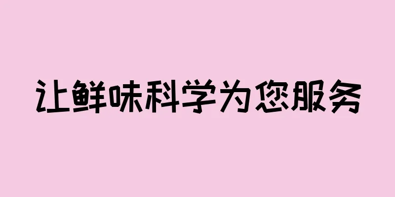 让鲜味科学为您服务