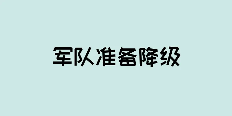 军队准备降级
