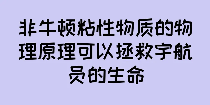 非牛顿粘性物质的物理原理可以拯救宇航员的生命