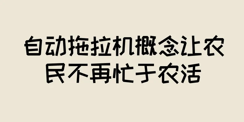 自动拖拉机概念让农民不再忙于农活
