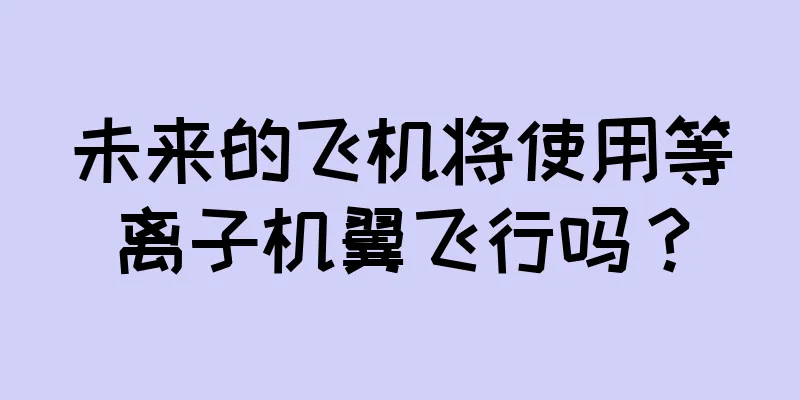 未来的飞机将使用等离子机翼飞行吗？