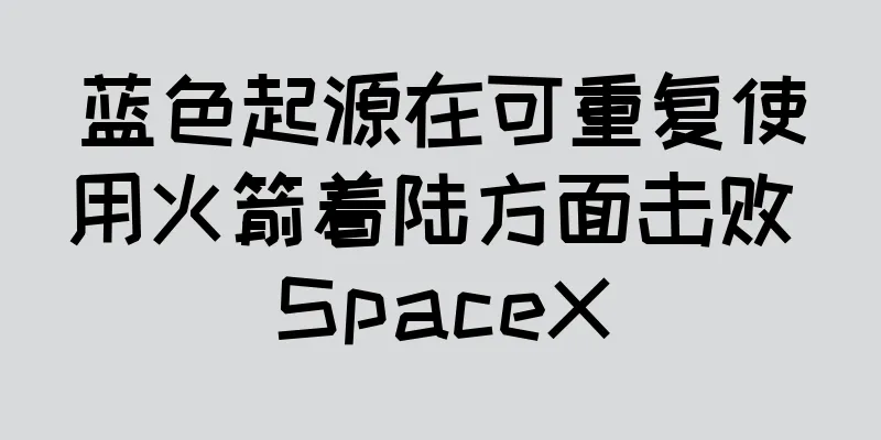 蓝色起源在可重复使用火箭着陆方面击败 SpaceX