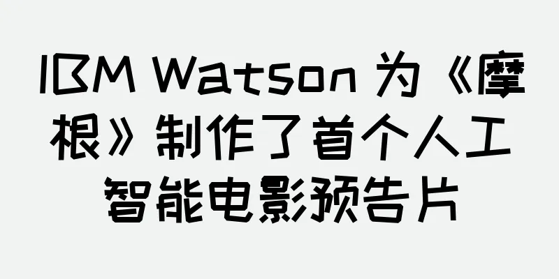IBM Watson 为《摩根》制作了首个人工智能电影预告片