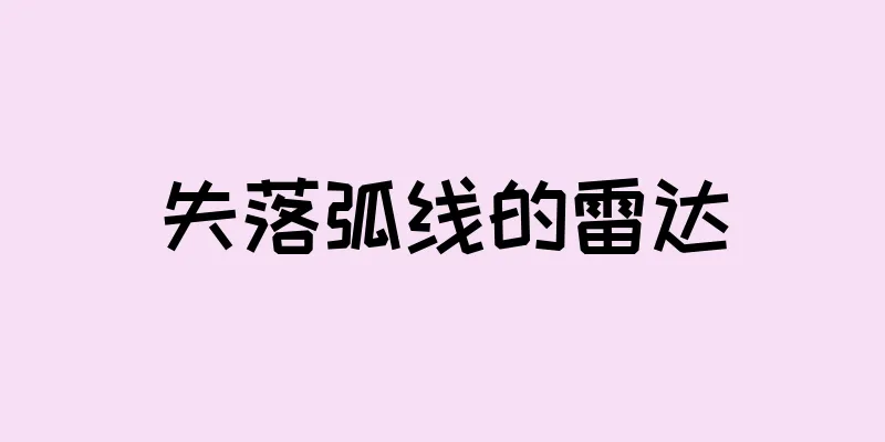 失落弧线的雷达