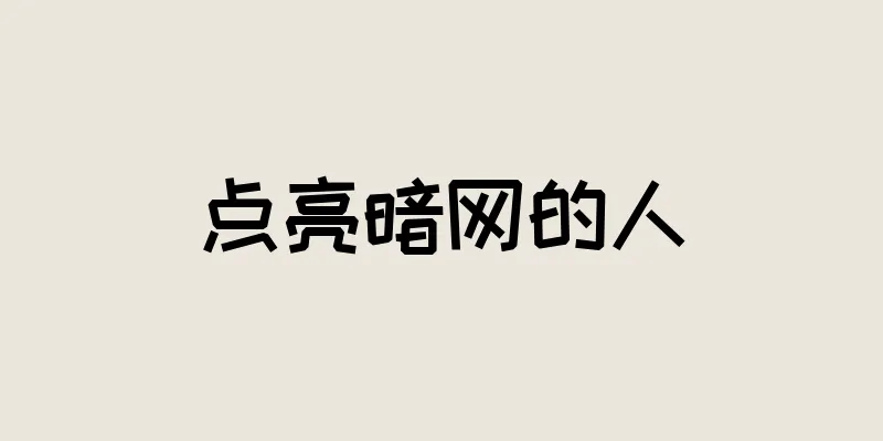 点亮暗网的人