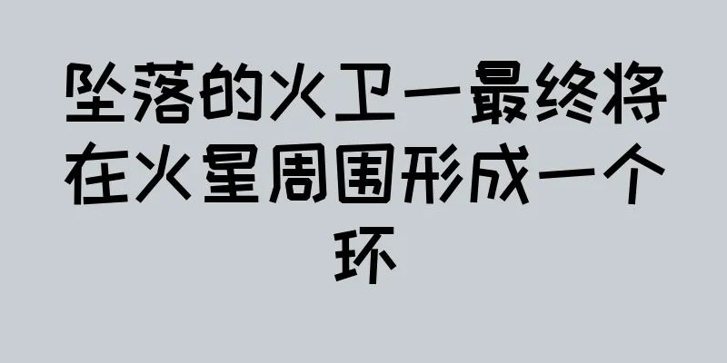 坠落的火卫一最终将在火星周围形成一个环