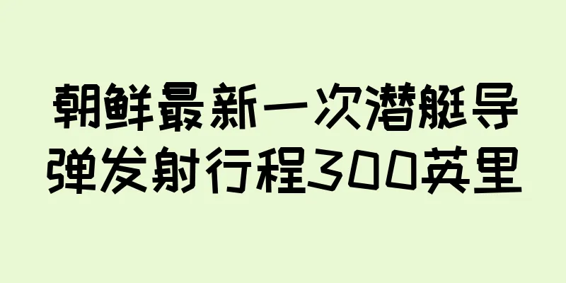 朝鲜最新一次潜艇导弹发射行程300英里