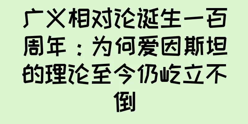 广义相对论诞生一百周年：为何爱因斯坦的理论至今仍屹立不倒