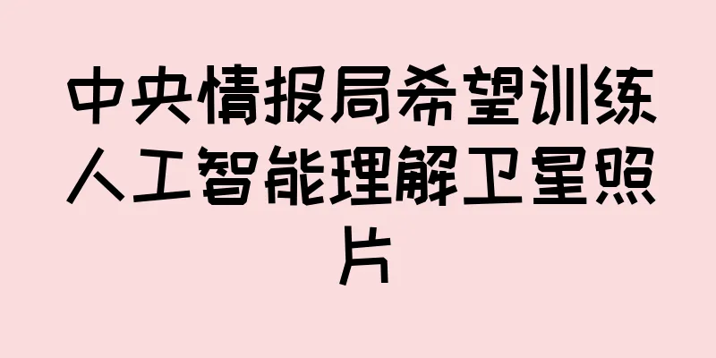 中央情报局希望训练人工智能理解卫星照片