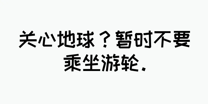 关心地球？暂时不要乘坐游轮。