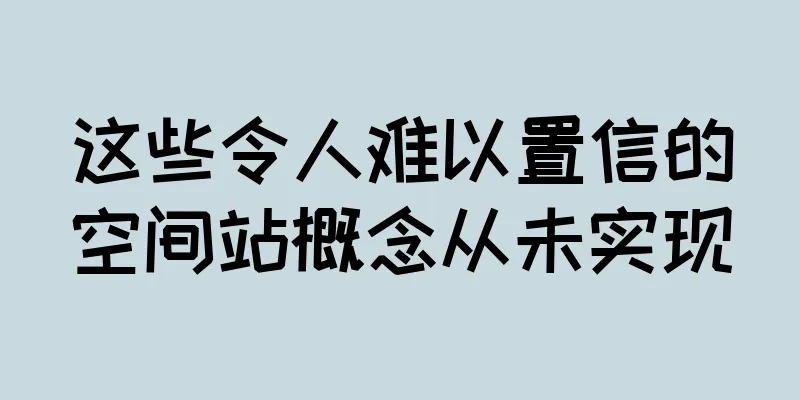 这些令人难以置信的空间站概念从未实现