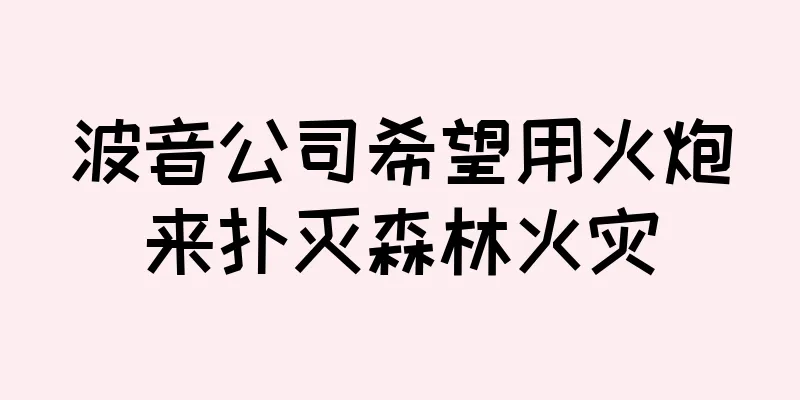 波音公司希望用火炮来扑灭森林火灾