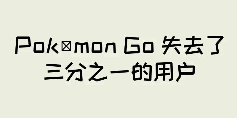 Pokémon Go 失去了三分之一的用户