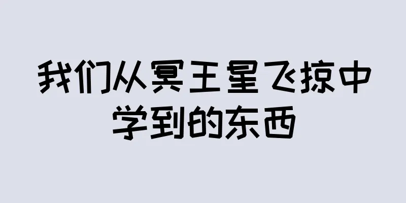 我们从冥王星飞掠中学到的东西