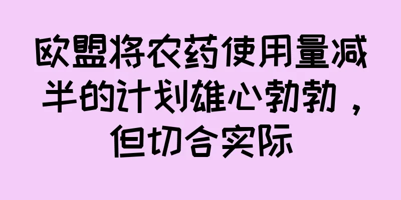 欧盟将农药使用量减半的计划雄心勃勃，但切合实际