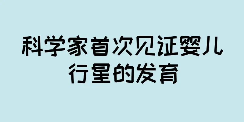 科学家首次见证婴儿行星的发育