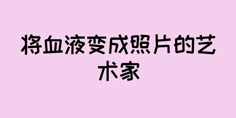 将血液变成照片的艺术家