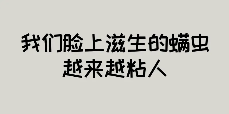 我们脸上滋生的螨虫越来越粘人