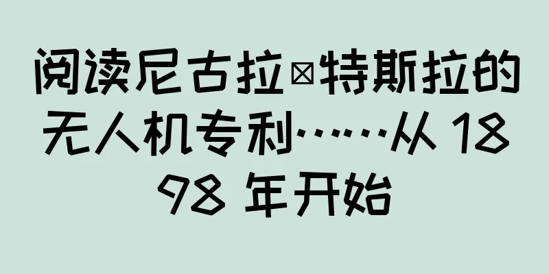 阅读尼古拉·特斯拉的无人机专利……从 1898 年开始