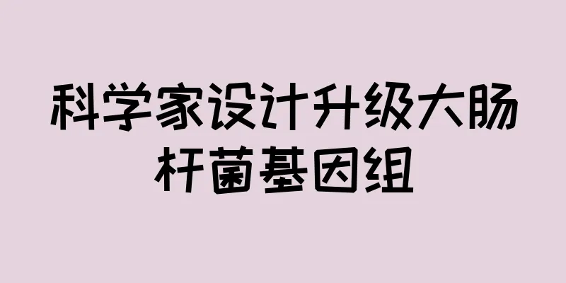 科学家设计升级大肠杆菌基因组