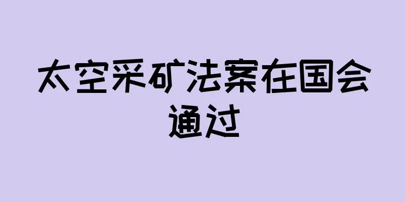 太空采矿法案在国会通过