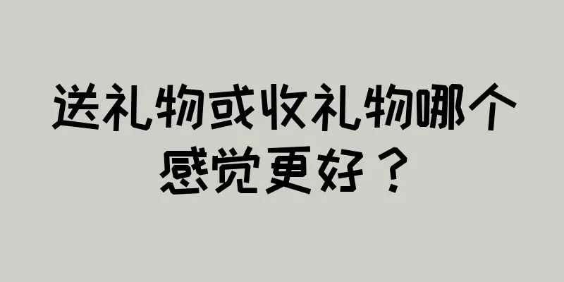 送礼物或收礼物哪个感觉更好？
