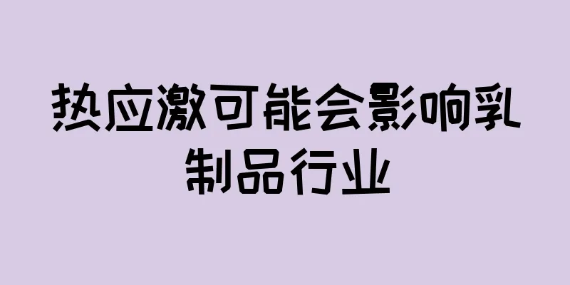 热应激可能会影响乳制品行业