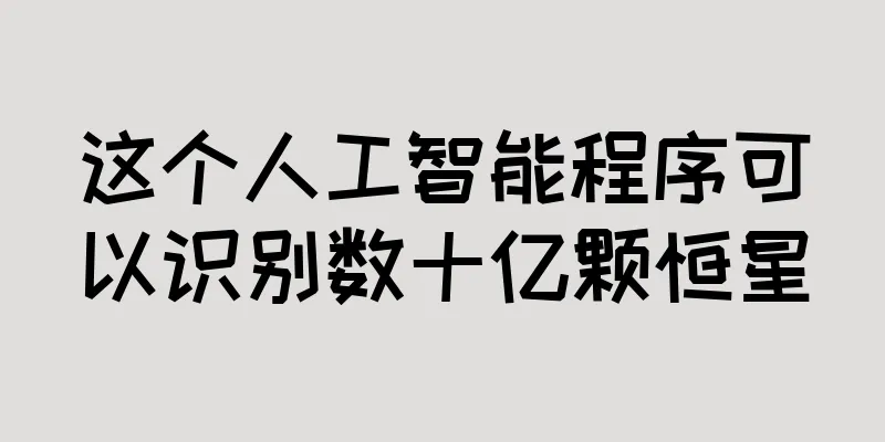 这个人工智能程序可以识别数十亿颗恒星