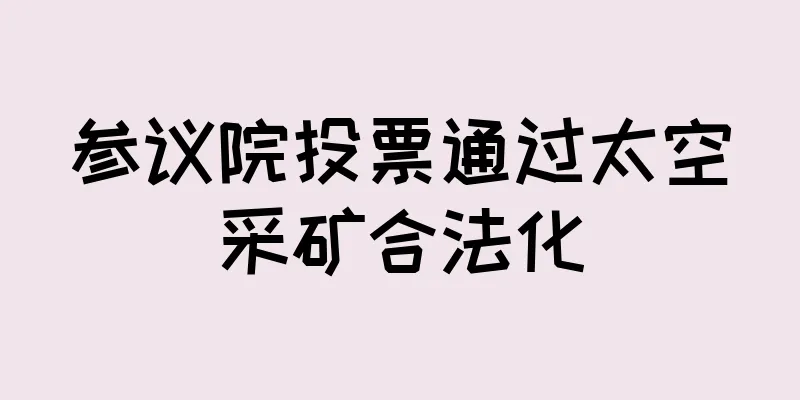 参议院投票通过太空采矿合法化