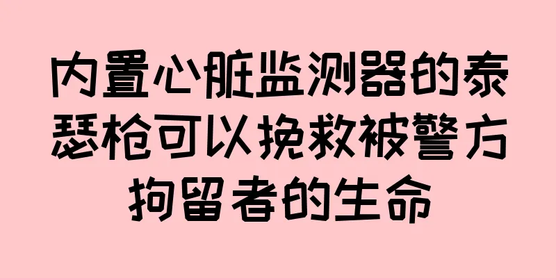 内置心脏监测器的泰瑟枪可以挽救被警方拘留者的生命