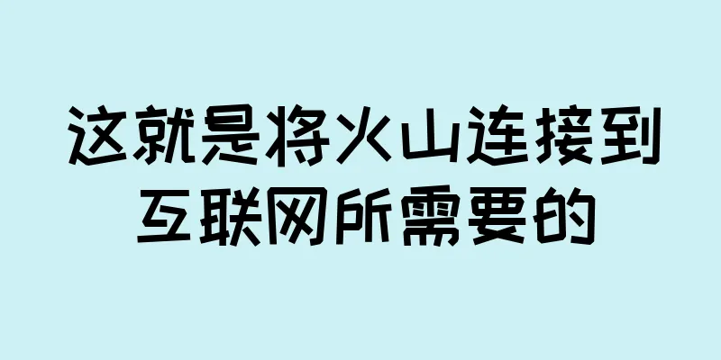 这就是将火山连接到互联网所需要的