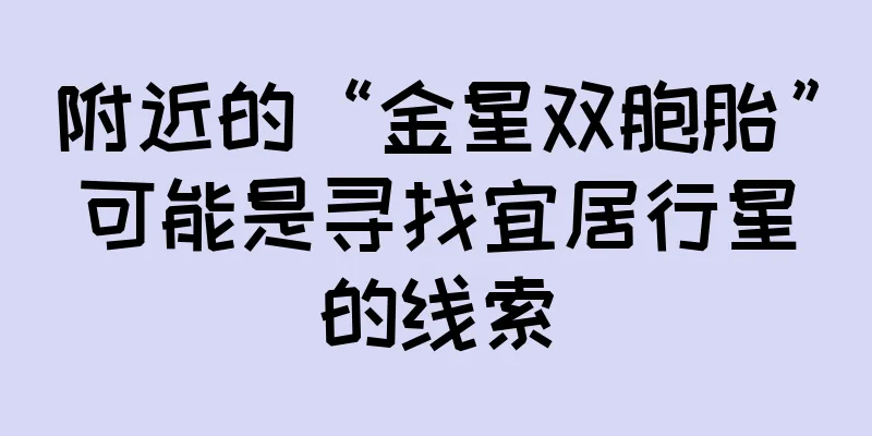 附近的“金星双胞胎”可能是寻找宜居行星的线索