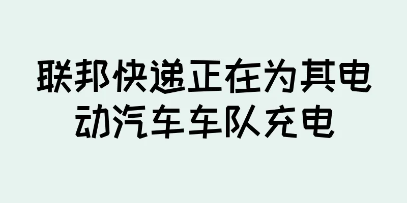联邦快递正在为其电动汽车车队充电