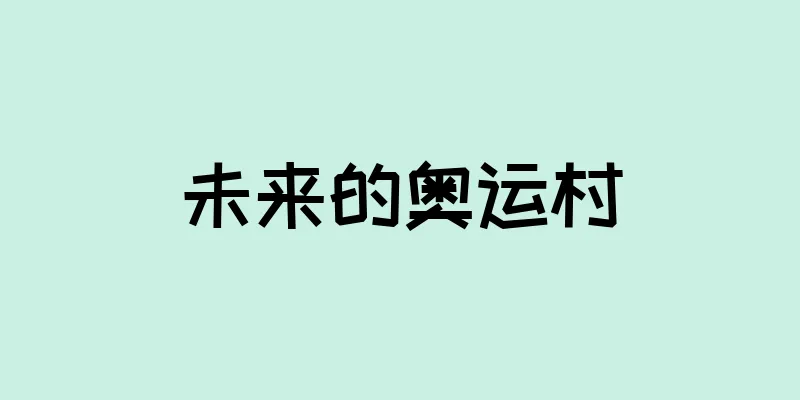 未来的奥运村